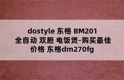 dostyle 东格 BM201 全自动 双胆 电饭煲-购买最佳价格 东格dm270fg